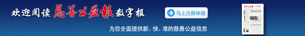 慈善公益报数字报 xpaper智慧全媒体数字报